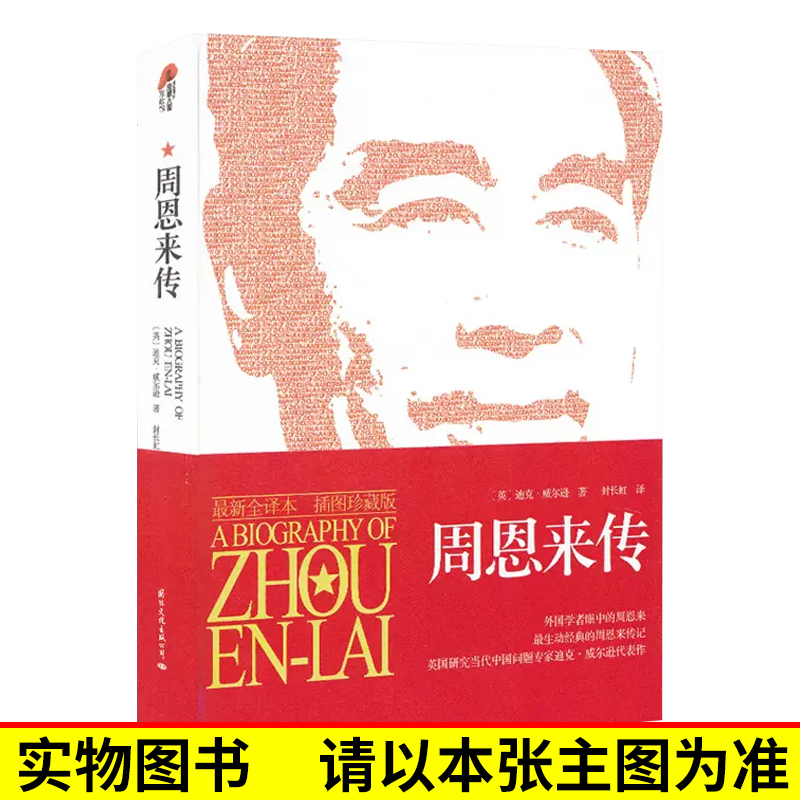 [正版]单本销售周恩来传 迪克·威尔逊著 历史人物传记图文珍藏版 毛泽东传邓小平传姊妹篇 名人传记自传书籍中国近现代政高清大图