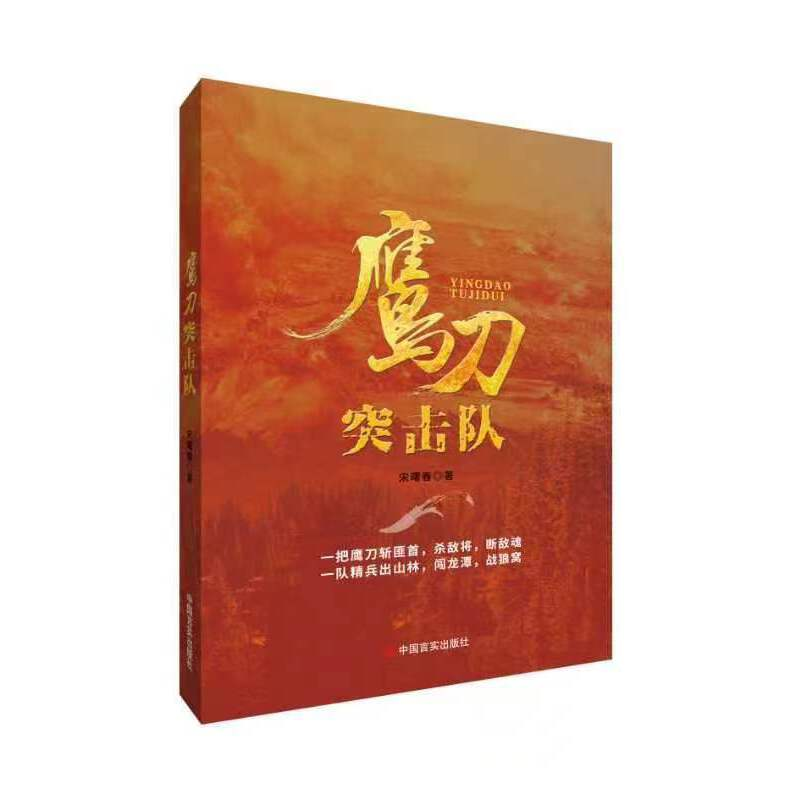 正版新书]鹰刀突击队 宋曙春 中国言实出版社宋曙春978751714235高清大图