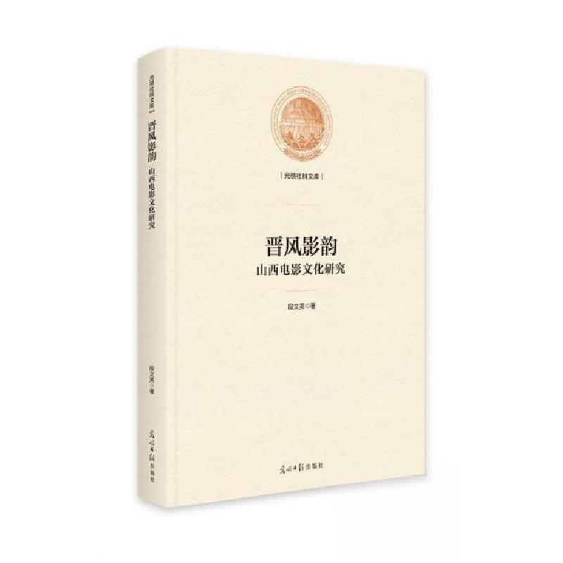 正版新书】晋风影韵:山西电影文化研究段文英9787519477127