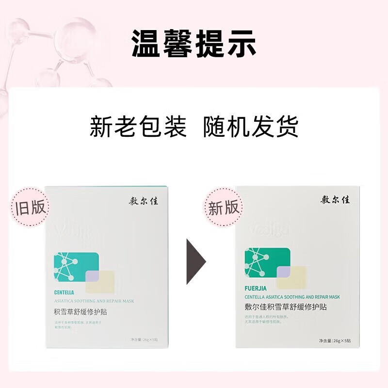 敷尔佳敷尔佳积雪草舒缓修护贴舒缓修护补水保湿皮肤刺激状态用于敏感肌高清大图