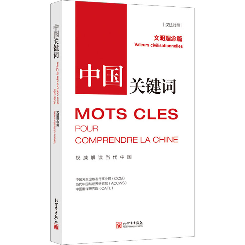 【M】中国关键词 文明理念篇 汉法对照-9787510475399