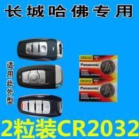正炫 长城哈弗H6汽车钥匙电池 哈佛H9车钥匙电池 H8 h2智能遥控器电池CR2032