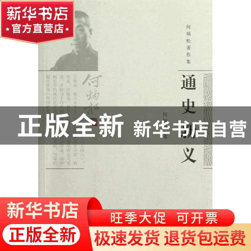 正版 通史新义/何炳松著作集 何炳松 上海古籍 9787532564255 书高清大图