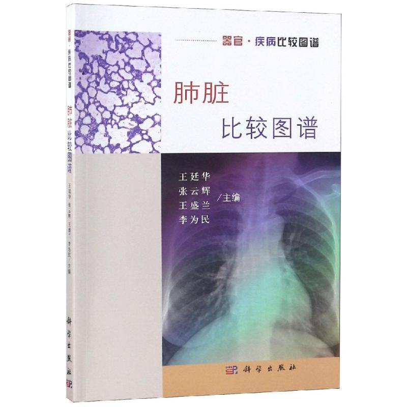 【M】肺脏比较图谱-9787030593894