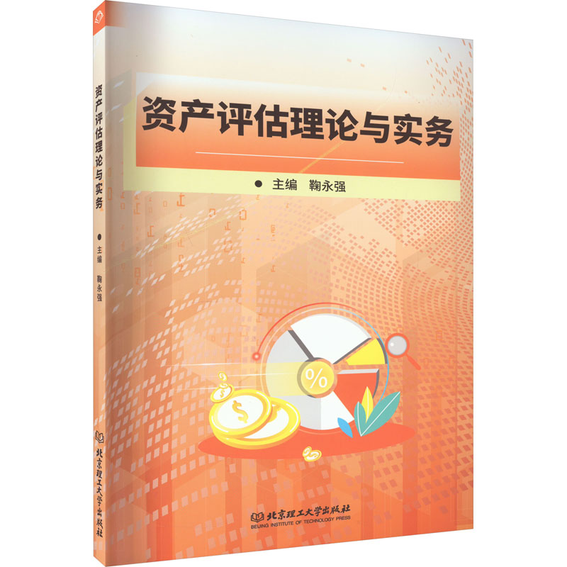资产评估理论与实务