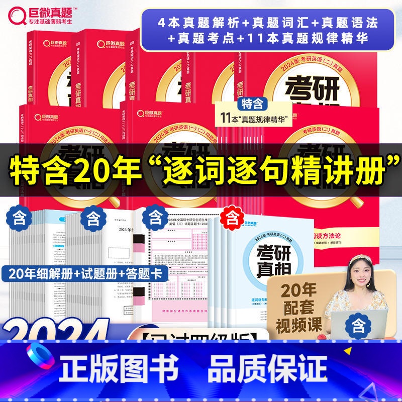 2024真相英二20年真题【逐句精解+规律精华+真题词汇+语法+考点】 【正版】直营2025英语考研词汇2024历年真题