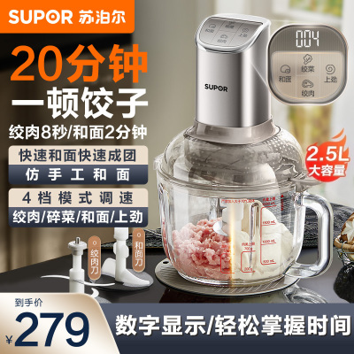 苏泊尔(SUPOR)绞肉机家用和面机多功能揉面搅面绞馅机打肉饺子肉馅碎肉机2.5L大容量JR68-B250