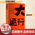 大运行 梁凤莲 著 中国现当代文学 文学 花城出版社