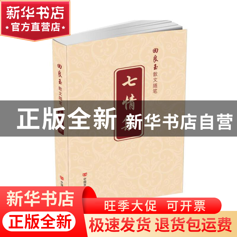 正版 七情集 回良玉著 中国言实出版社 9787517109822 书籍高清大图