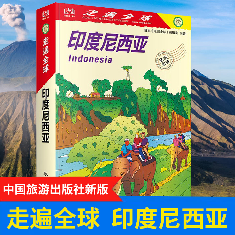 [正版]走遍全球 印度尼西亚 旅游攻略 印尼各地旅游资讯 雅加达 巴布亚 爪哇岛 巴厘岛自助游攻略书籍 配实用地图 孤高清大图