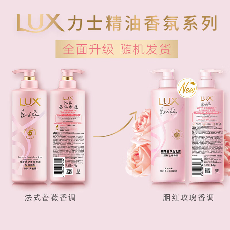 力士(LUX)精油香氛系列胭红玫瑰(原蔷薇)香氛洗发露470G 72小时留香蓬松