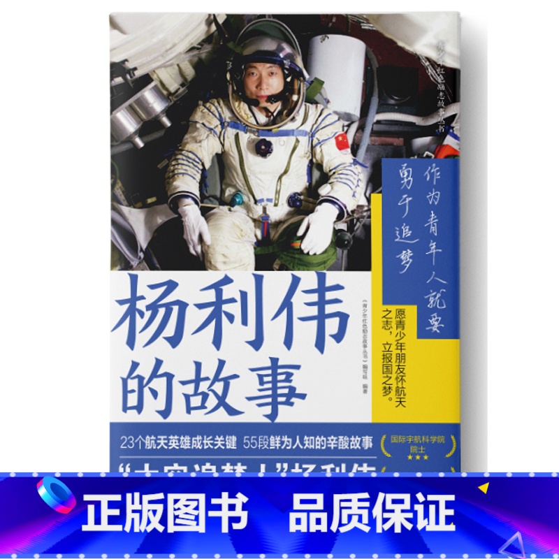 杨利伟的故事 【正版】 雷锋的故事 三年级四五六年级课外书阅读少年励志红色经典书籍小学生革命传统教育读本儿童文学读物