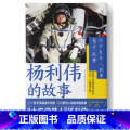 杨利伟的故事 【正版】 雷锋的故事 三年级四五六年级课外书阅读少年励志红色经典书籍小学生革命传统教育读本儿童文儿生色