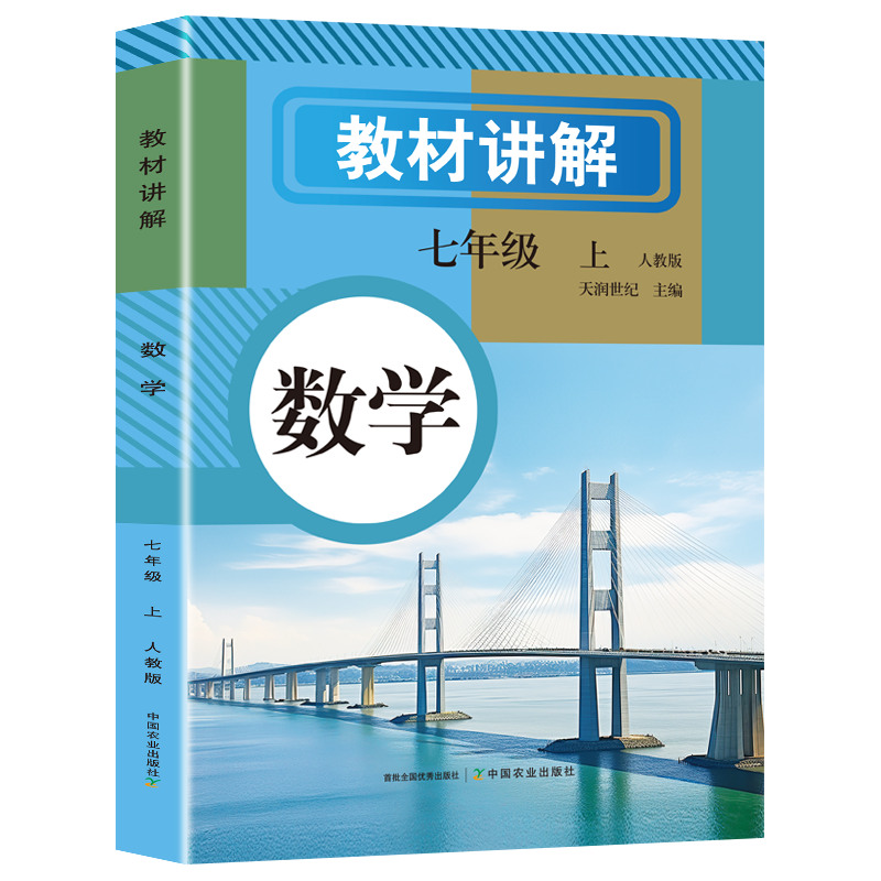 正版新书】教材讲解 数学 七年级 上天润世纪 主编 编97871093258