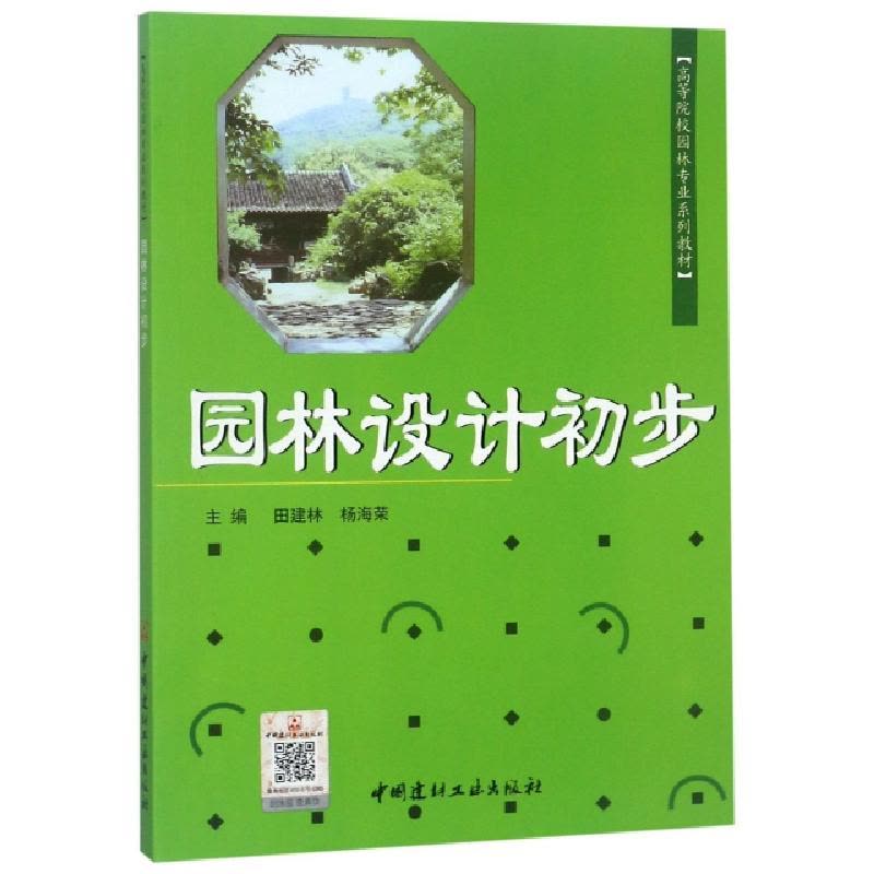 正版新书]园林设计初步(高等院校园林专业系列教材)编者:田建林/图片