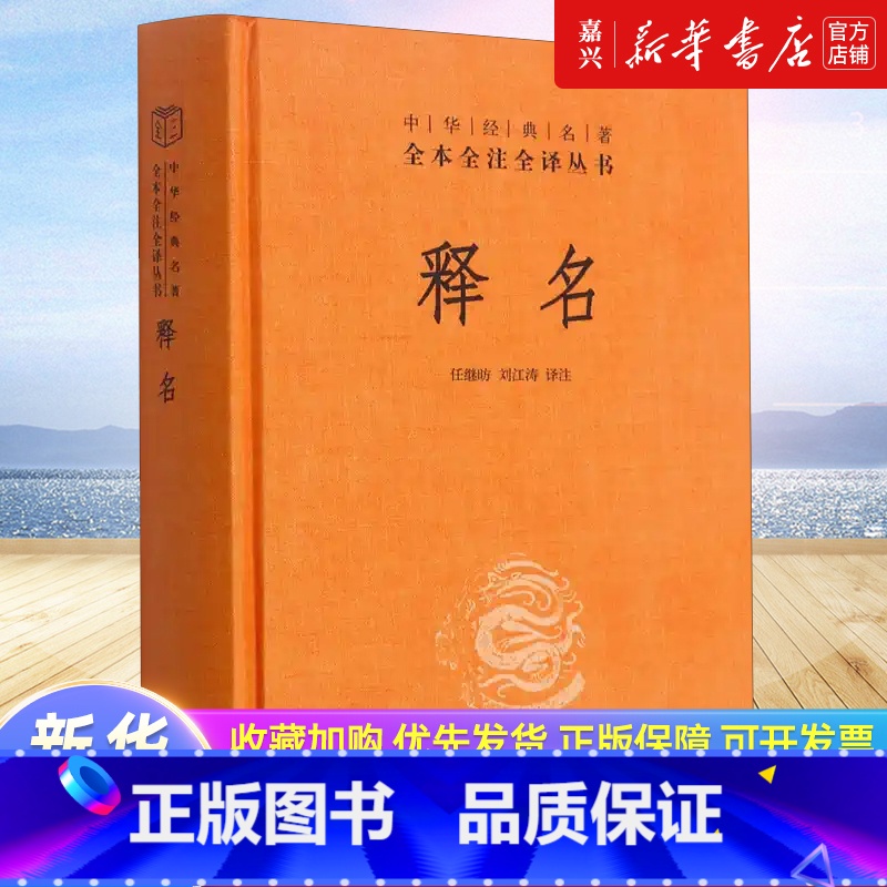 【正版】释名(精)/中华经典名著全本全注全译丛书