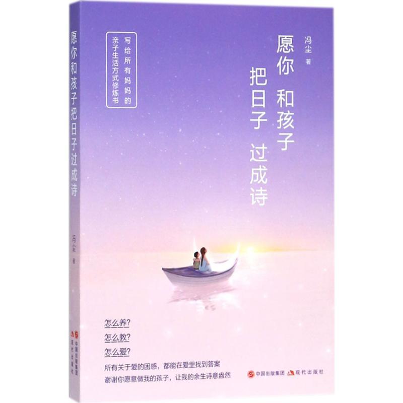 正版新书】愿你和孩子把日子过成诗冯尘9787514370768