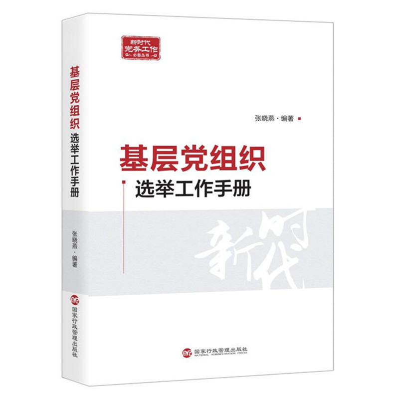 醉染图书基层组织选举工作手册9787515024790高清大图