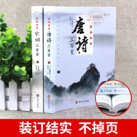 [全套2册]唐诗宋词三百首 [正版] 唐诗宋词三百首全2册 古诗大全集书全中国古诗词书籍全套唐诗300首小学生高中初中生