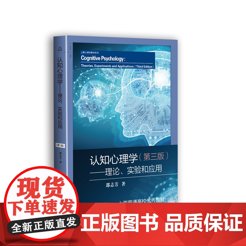 认知心理学 理论实验和应用第三版 上教心理学教材系列上海教育出版社认知心理学本科教材正版图书籍高清大图