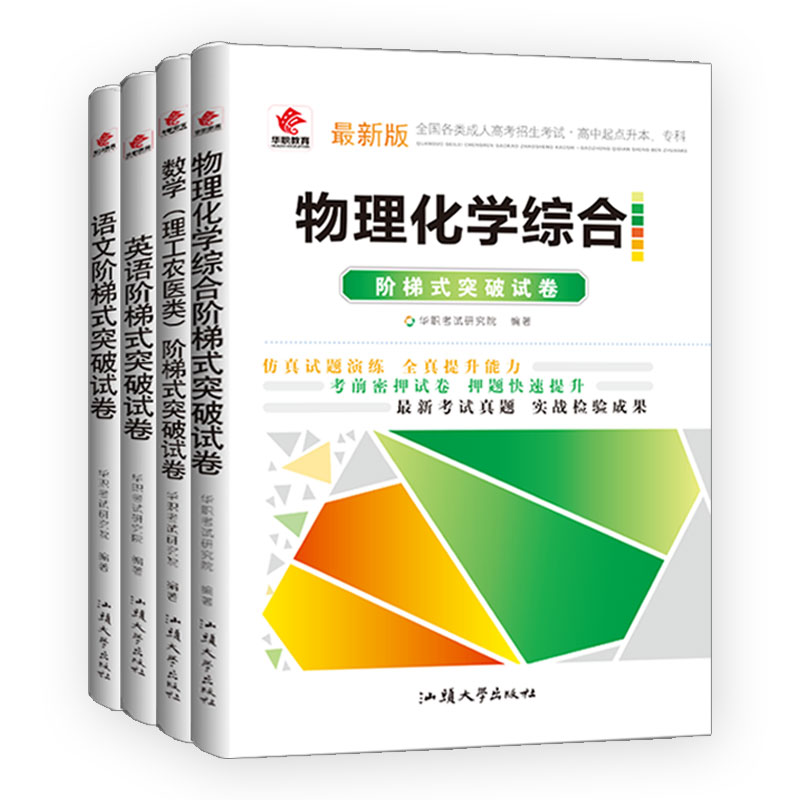 [醉染正版]2023年华职成人高考 高升本 物理化学+语文+英语+数学理工农医类 阶梯式突破试卷 4本套装 成考理科成教高清大图