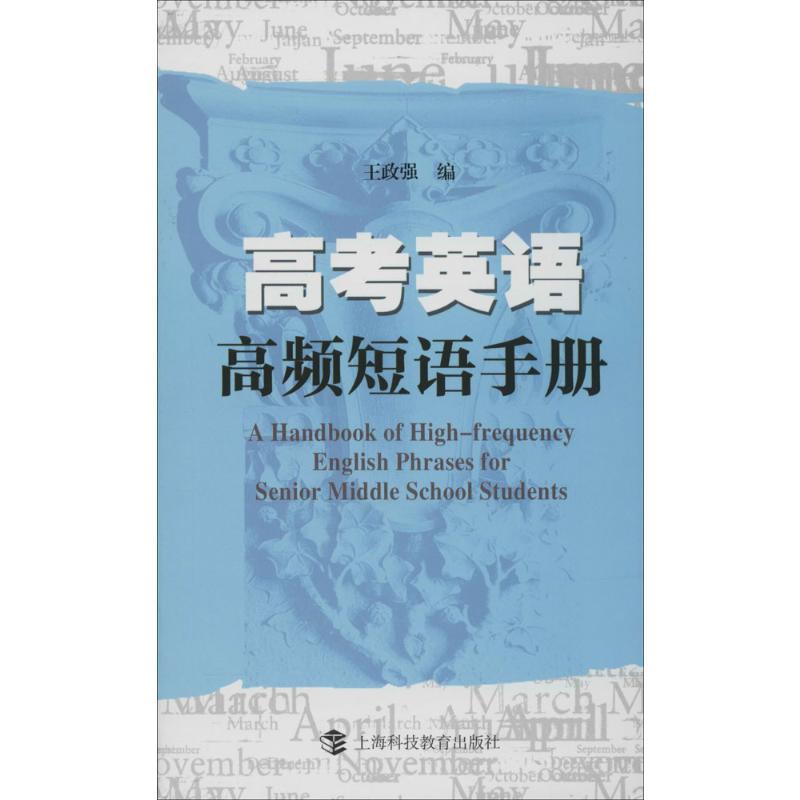 [M]高考英语高频短语手册-9787542858641