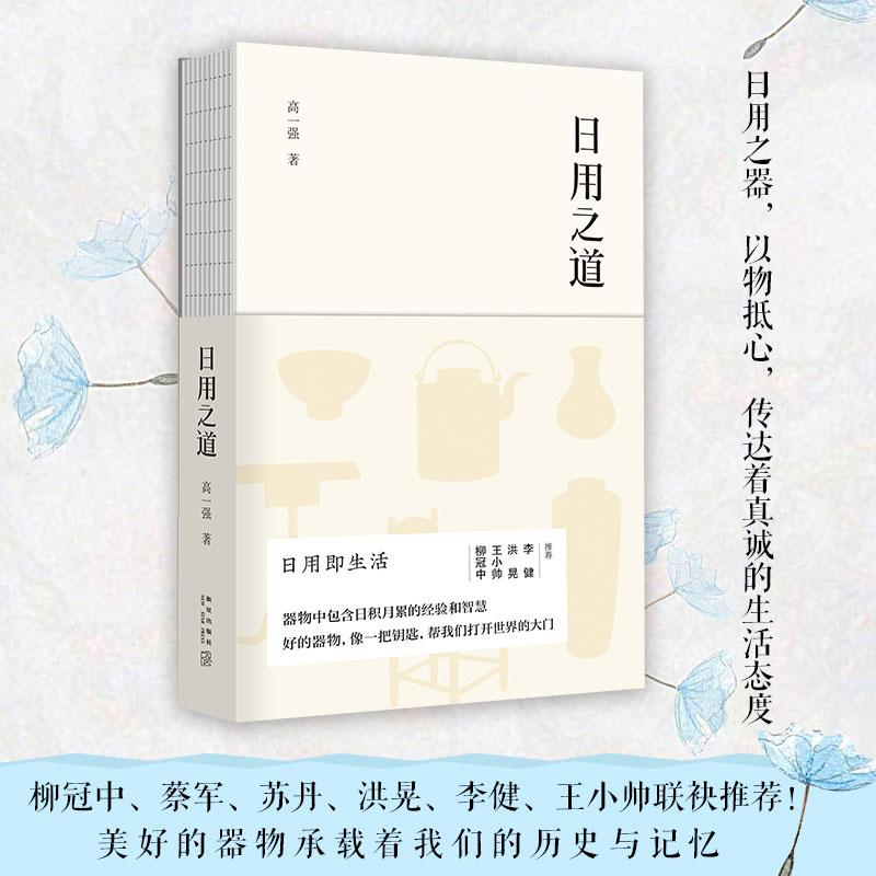 醉染图书日用之道9787513331432高清大图