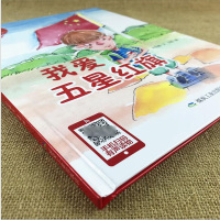 我爱五星红旗 [正版]我爱五星红旗 爱国主义教育系列绘本有声读物 幼儿园大班中班小班阅读硬皮精装绘本爱国教育3-6岁幼儿
