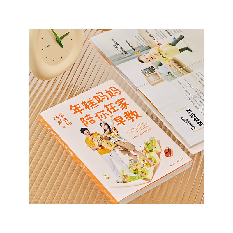 [正版]年糕妈妈陪你在家早教 抓住0-3岁大脑发育黄金期 实拍113个亲子互动早教游戏科学陪玩养育聪明宝宝 育儿百科