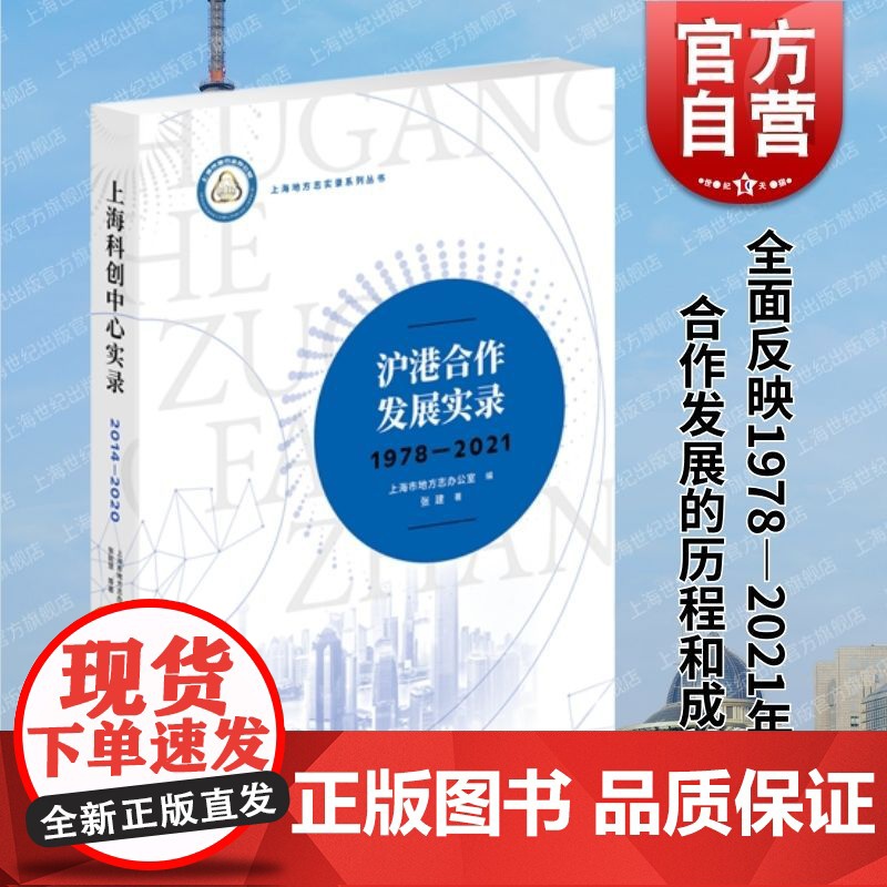 沪港合作发展实录1978-2021 上海地方志实录丛书系列上海人民出版社
