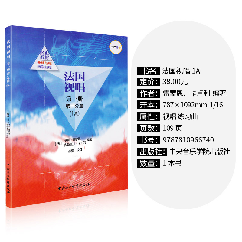 [正版]法国视唱1A+1B试唱l练耳 第一册第一二分册 中央音乐学院出版社亨利雷蒙恩视唱练耳基础教程书 法国试唱教程分高清大图