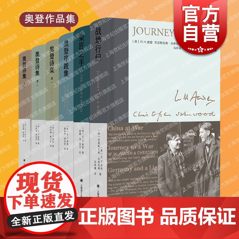 正版 染匠之手/奥登序跋集/战地行纪/奥登诗集 新版奥登文学散文集作品集精装插图】W.H.奥登克里斯托弗战时札记上海译文