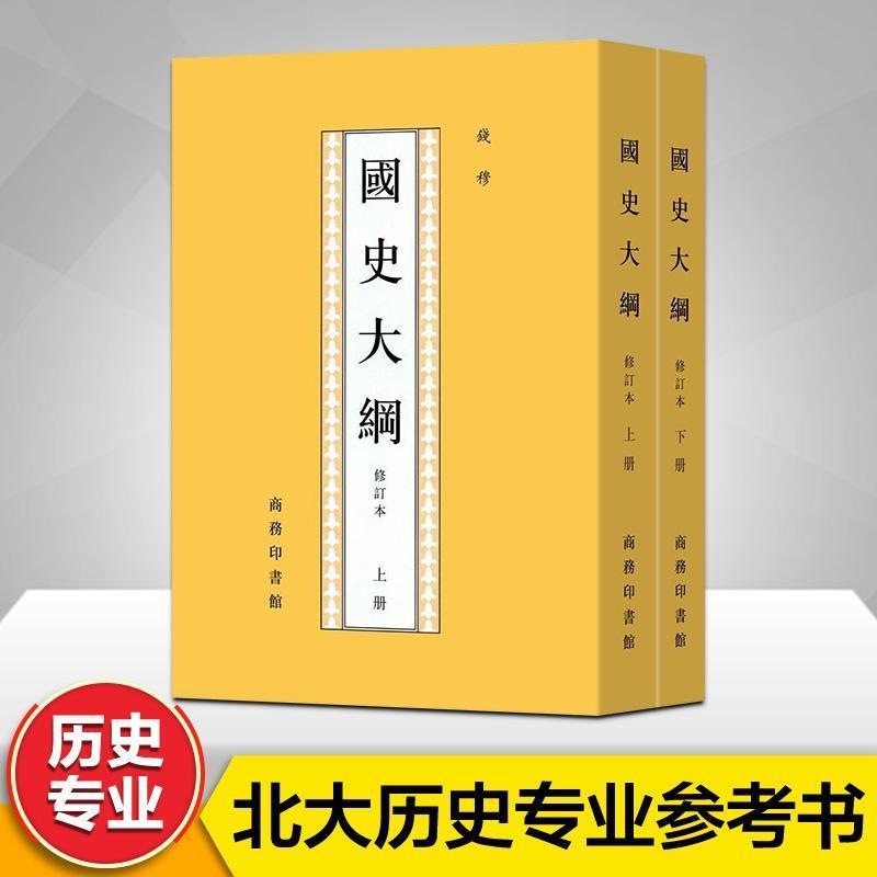 國史大綱 (八十年紀念版) (復刻版)/国史大纲 (复刻版) 錢穆/钱穆 国史大纲修订本(上下2册)钱穆著中国通史社科通史国史大纲.修订本:全2册