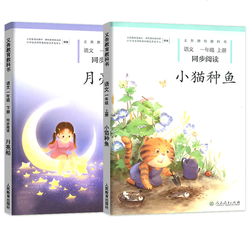 正版小学语文同步阅读一年级小猫种鱼+月亮船全套2本人教版部编版 小学1年级上册下册配套注音版课外书绘本经典故事书幼儿
