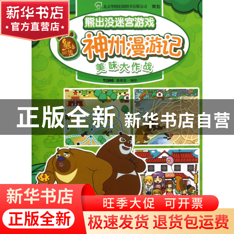 正版 神州漫游记(美味大作战)/熊出没迷宫游戏 漫唐堂 四川少儿 9高清大图