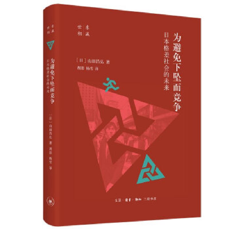 正版新书]为避免下坠而竞争山田昌弘 著9787108070623高清大图
