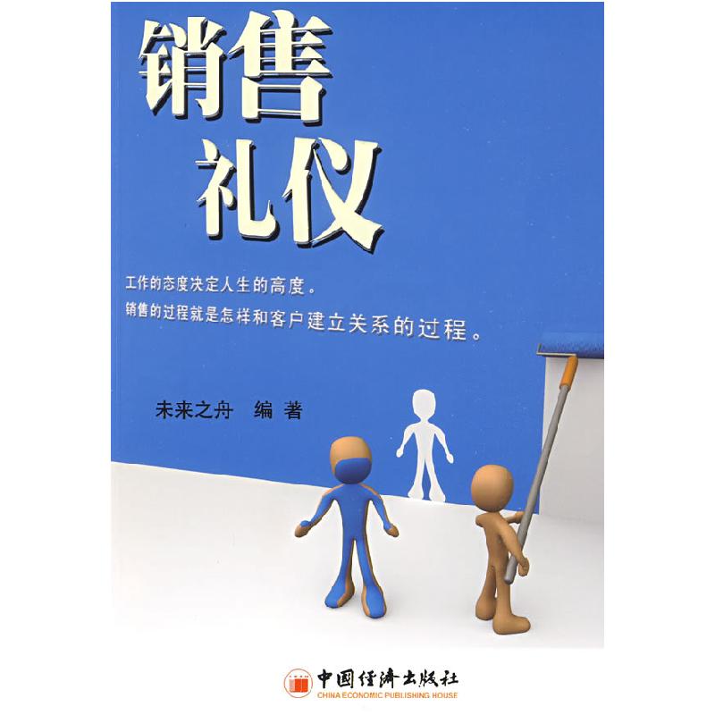 正版新书】销售礼仪未来之舟 编著9787501792221