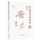 正版新书]中国历代诗歌选:二唐五代林庚冯沅君9787108075789