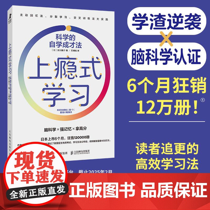 上瘾式学习:科学的自学成才法 脑科学高效学习自学费曼学习法艾宾浩斯记忆法 人民邮电出版社 正版书籍高清大图