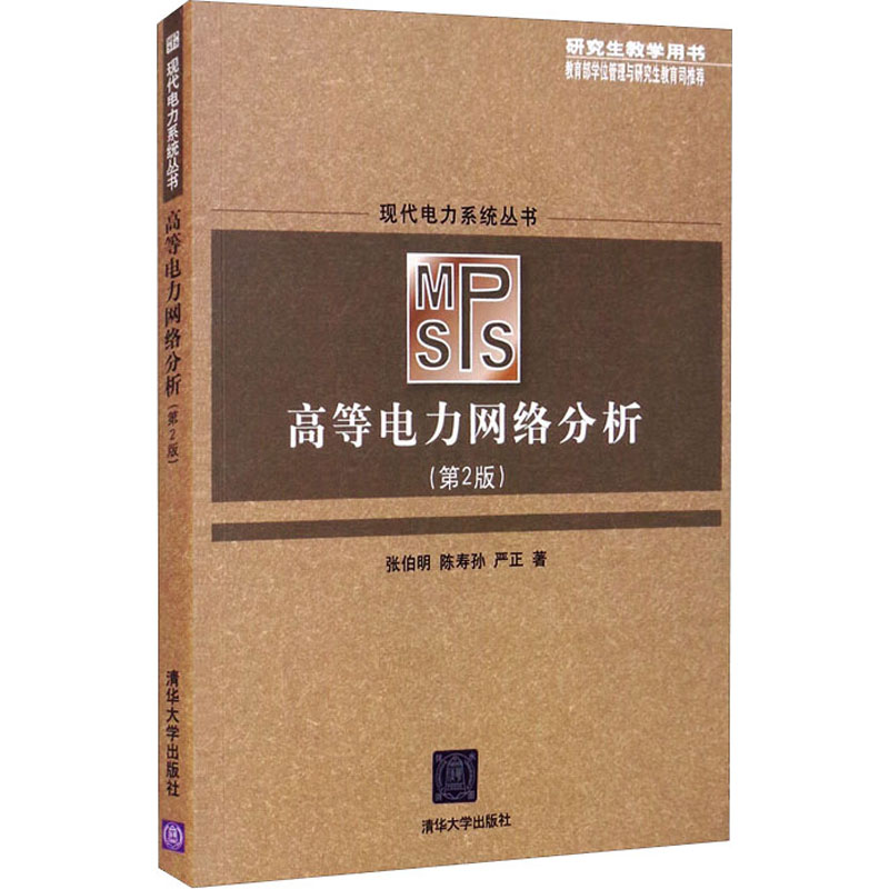 [M]高等电力网络分析(第2版)-9787302152910高清大图
