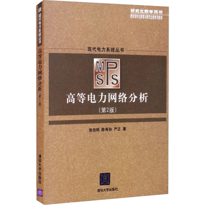 [M]高等电力网络分析(第2版)-9787302152910