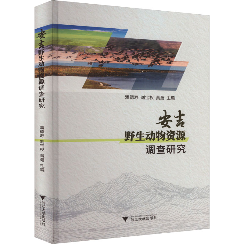 音像安吉野生动物资源调查研究潘德寿,刘宝权,黄勇主编