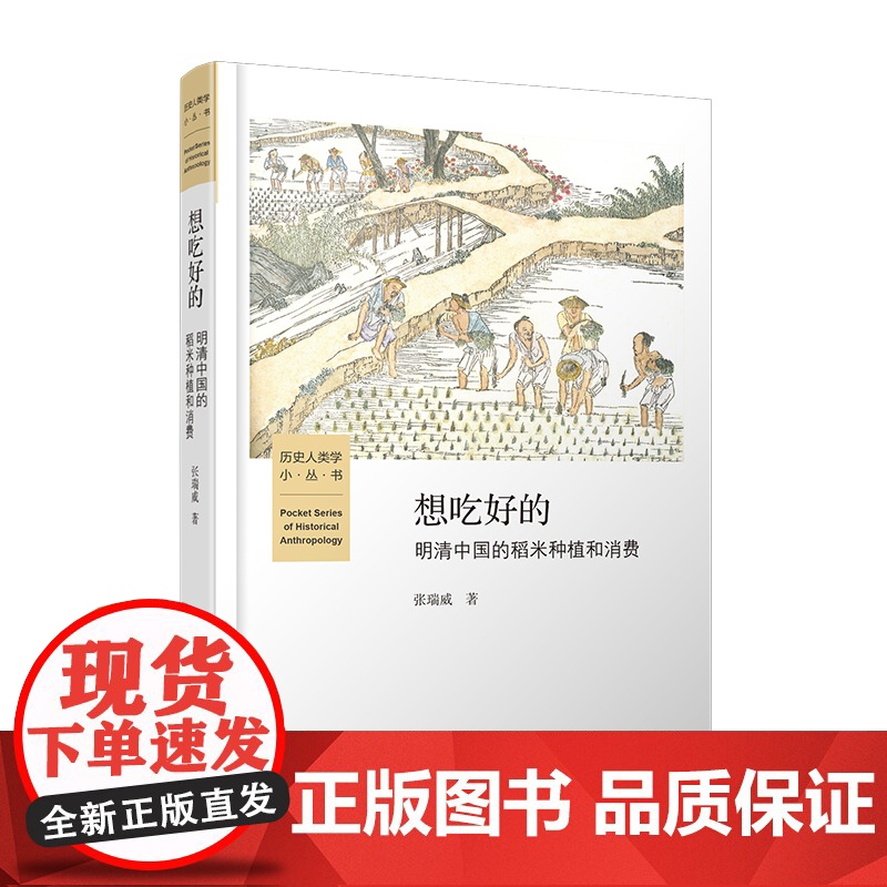 想吃好的(明清中国的稻米种植和消费)(精)/历史人类学小高清大图