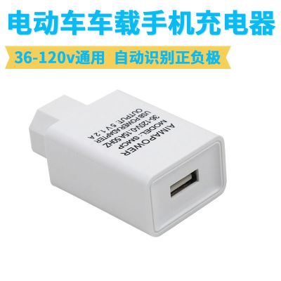 3孔充电器(1A) 电动车三轮车便携式USB手机充电器36.48.60.72V转5v充电插头接头