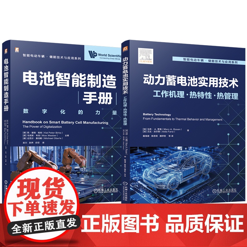 套装 智能电动车辆储能技术与应用图书套装(共2册)电池智能制造手册+动力蓄电池实用技术 锂离子电池 动力电池 电池热高清大图