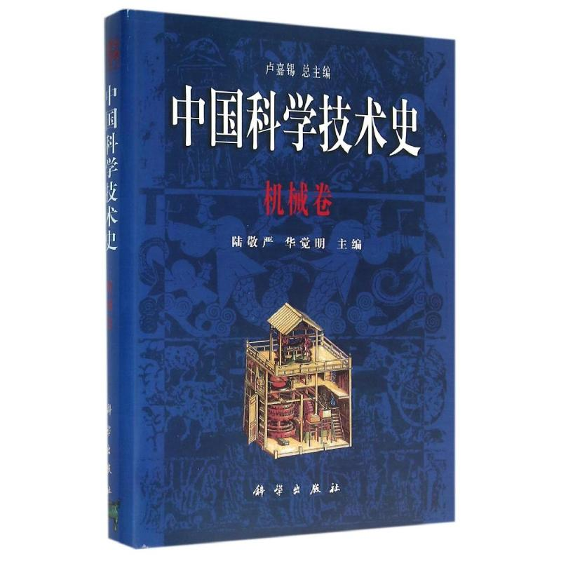 【M】机械卷/中国科学技术史-9787030078834