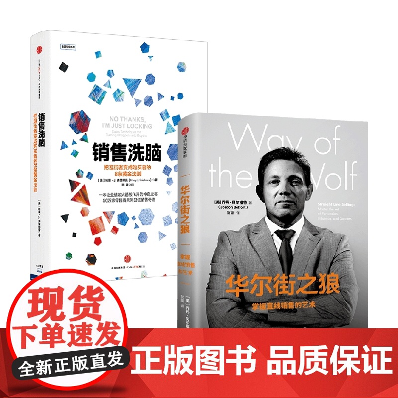 销售洗脑+华尔街之狼 哈里·弗里德曼等 著 管理高清大图