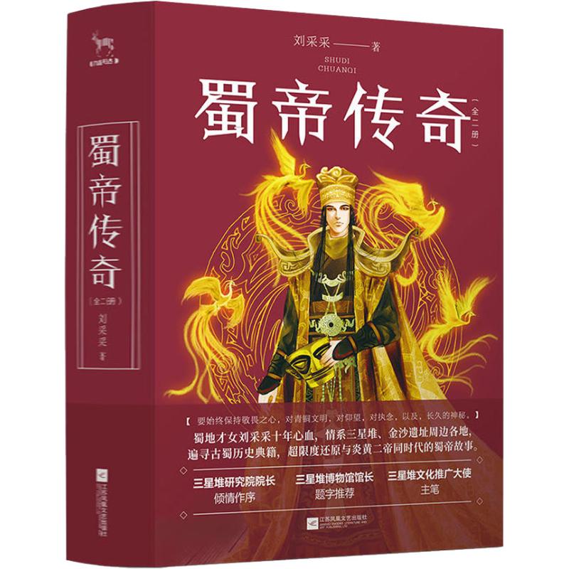 蜀帝传奇(全2册)
