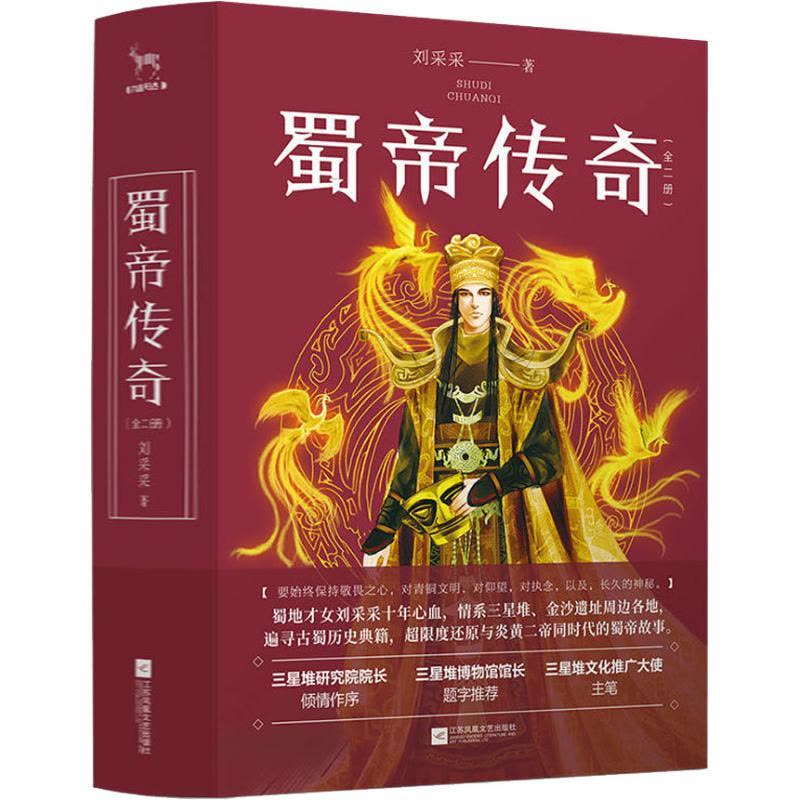 蜀帝传奇(全2册)图片