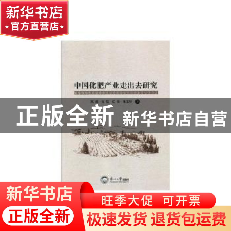 正版 中国化肥产业走出去研究 高阔,张弦,江浩 等 东北大学出版社高清大图